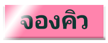 จองคิว
