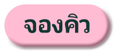 จองคิว
