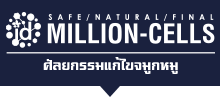 ศัลยกรรมแก้จมูกด้วยสเต็มเซลล์