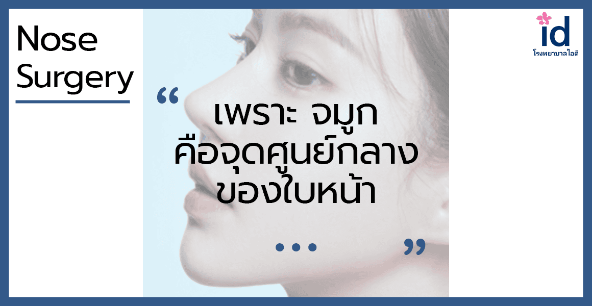 เพราะจมูกคือจุดศูนย์กลางของใบหน้า และนี่คือวิธีศัลยกรรมเสริมจมูกให้เข้ากับรูปหน้า