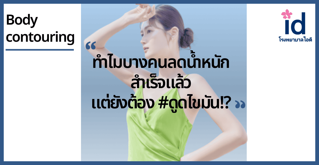 ทำไมบางคนลดน้ำหนักสำเร็จแล้ว แต่ยังต้อง, ดูดไขมัน !?